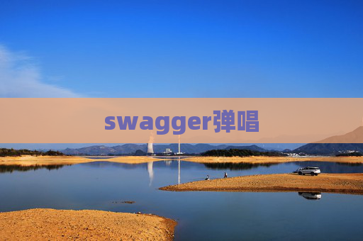 swagger弹唱