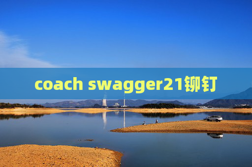coach swagger21铆钉